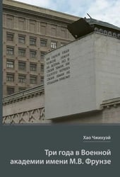 Три года в Военной академии имени М.В. Фрунзе. Двадцать лет размышлений старшего полковника НОАК