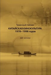 Туманный пейзаж. Китайская кинокультура 1978-1998 годов