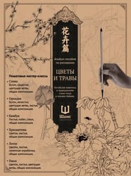 Альбом-пособие по рисованию Цветы и травы