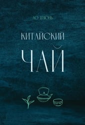 Китайский чай
