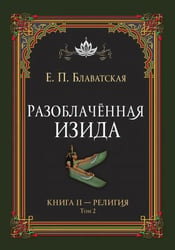 Разоблачённая Изида. Книга II. Религия. Том 2