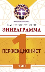 Эннеаграмма. Тип 1. Перфекционист