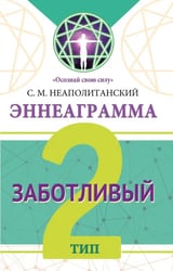 Эннеаграмма. Тип 2. Заботливый