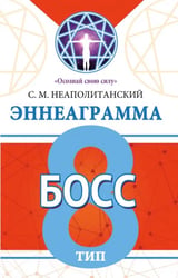 Эннеаграмма. Тип 8. Босс