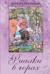 Фиалки в горах: повести