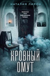Кровный омут