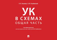 УК в схемах. Общая часть: альбом