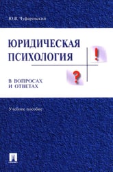 Юридическая психология в вопросах и ответах: Учебное пособие