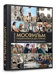 Мосфильм. Национальное достояние: 100 лет истории киностудии и кинопроизводства