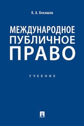Международное публичное право: Учебное пособие