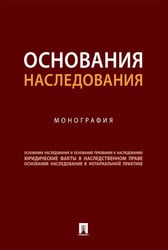 Основания наследования: монография