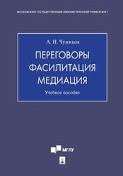 Переговоры - фасилитация - медиация: Учебное пособие