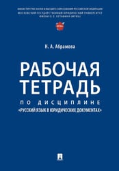 Рабочая тетрадь по дисциплине "Русский язык в юридических документах"