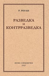 Разведка и контрразведка