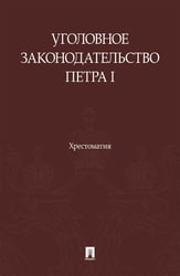 Уголовное законодательство Петра I: хрестоматия