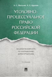 Уголовно-процессуальное право РФ: академический курс по направлению "Юриспруденция". 3-е изд., перераб. и доп