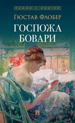 Госпожа Бовари: роман
