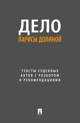 Дело Ларисы Долиной: тексты судебных актов с разбором и рекомендациями