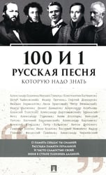 100 и 1 русская песня, которую надо знать (обл.)