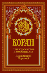 Коран (красный). Перевод смыслов и комментарии Валерии Пороховой. 19-е изд