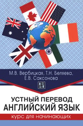 Устный перевод. Английский язык. Курс для начинающих: учебное пособие