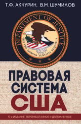 Правовая система США: Учебное пособие для вузов. 5-е изд., перераб.и доп