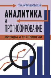 Аналитика и прогнозирование: методы и технологии