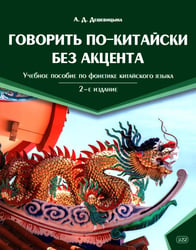 Говорить по-китайски без акцента: учебное пособие по фонетике китайского языка. 2-е изд., перераб. и доп