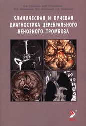 Клиническая и лучевая диагностика церебрального венозного тромбоза: Учебное пособие