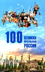100 великих мусульман России
