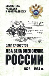 Два века спецслужб России. 1826-1954 гг