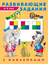 Развивающие задания 4-5 лет с наклейками
