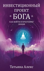 Инвестиционный проект Бога. Как войти в программу любви