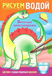 Рисуем водой Веселые динозаврики