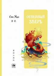 Огненный зверь