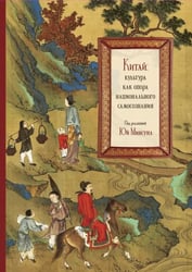 Китай. Культура как опора национального самосознания