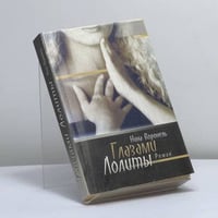 Глазами Лолиты