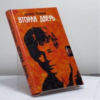 Вторая дверь