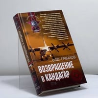 Возвращение в Кандагар