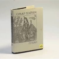 Рубаи