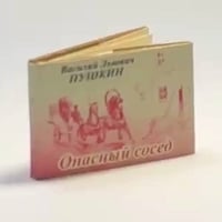 Опасный сосед