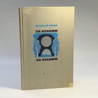 За долами, за лесами