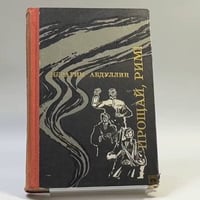 Прощай, Рим!