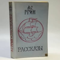 Рассказы