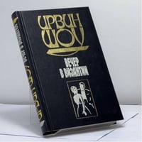 Вечер в Византии
