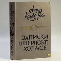 Записки о Шерлоке Холмсе