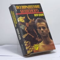 Возвращение Бешеного
