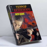 Террор Бешеного