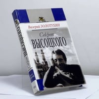 Секрет Высоцкого