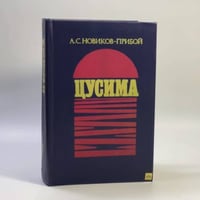 Цусима